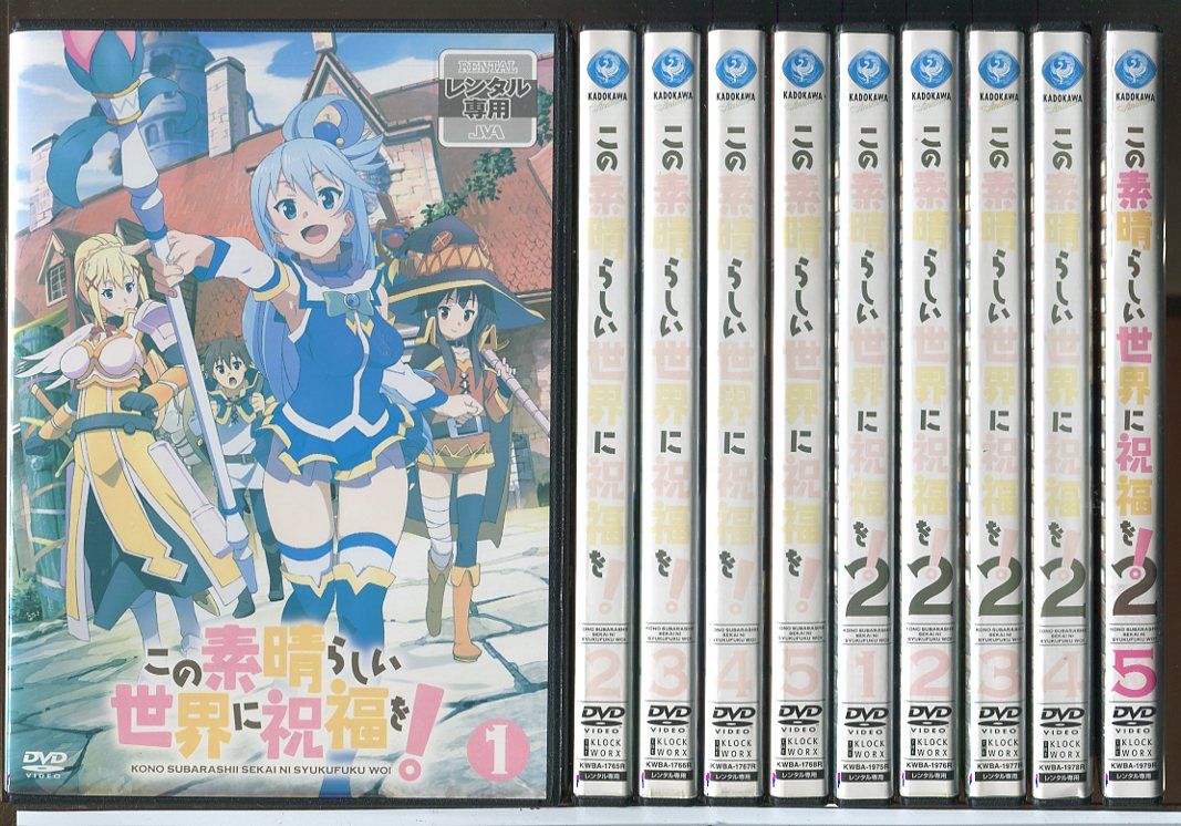 この素晴らしい世界に祝福を! 第1期 全5巻 第2期 計10巻セット DVD レンタル落ち c 8034