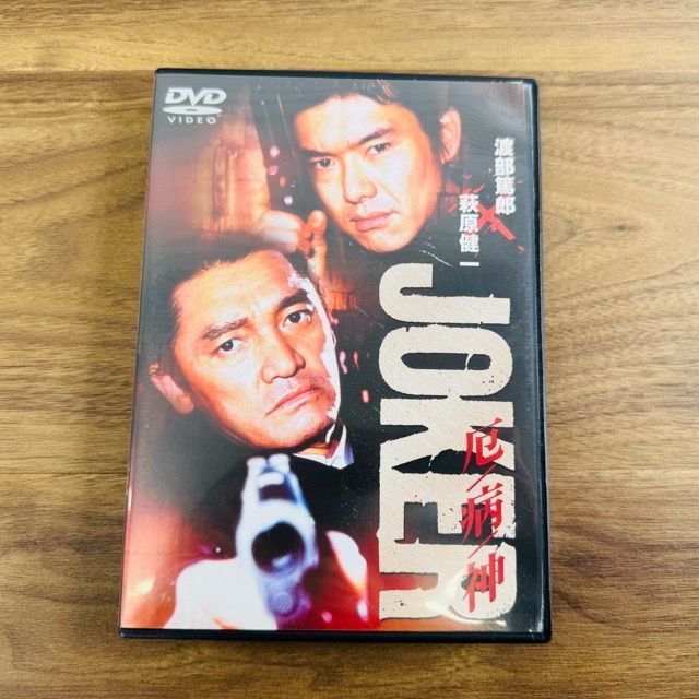 DVD JOKER 厄病神 MX-106B 渡部篤郎, 萩原健一, 北村一輝 / 401525