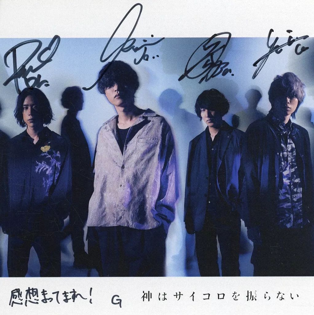 中古】紙製品 神はサイコロを振らない 直筆サイン入りアナザー