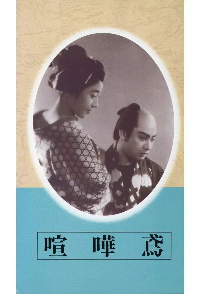 邦画 VHS 日本映画傑作全集 喧嘩鳶