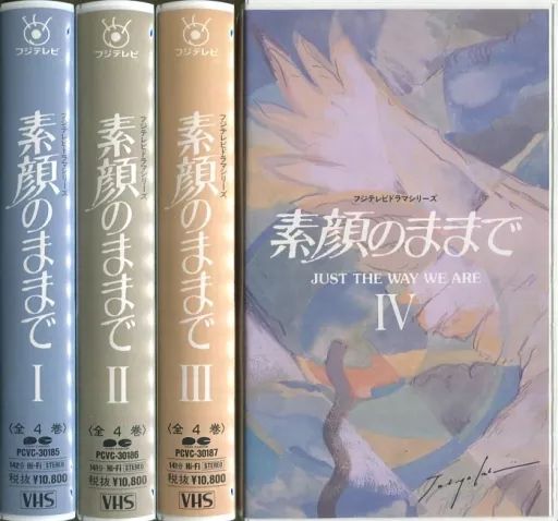 邦TV VHS 素顔のままで 全4巻セット
