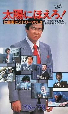 中古】邦画 VHS 太陽にほえろ!七曲署ヒストリー2 - メルカリ