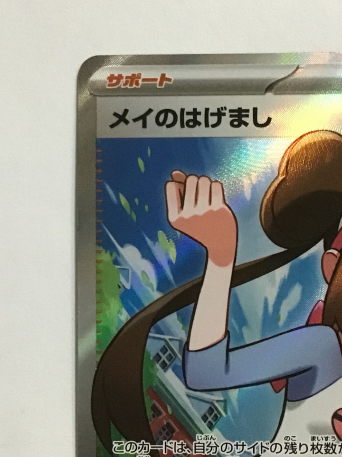 ポケモンカード メイのはげまし M3 107/080 SR - メルカリ
