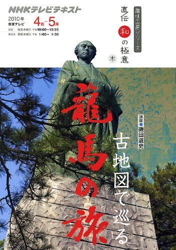 NHK-DVD 直伝 和の極意 古地図で巡る龍馬の旅 DVD-BOX〈3枚組〉 Amazon.co.jp: NHK-DVD 直伝 和の極意 古地図で巡る龍馬の旅 DVD-BOX