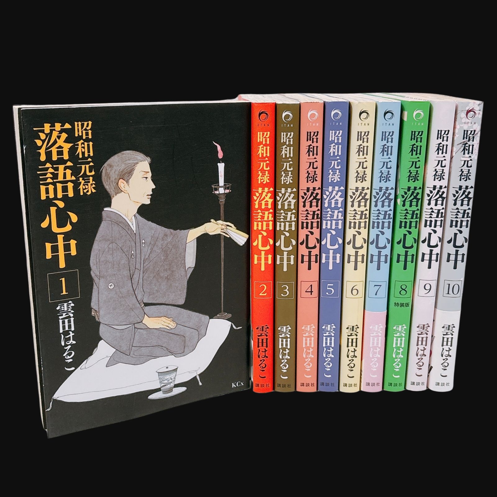 昭和元禄落語心中 全巻セット 1～10巻 雲田はるこ 漫画 - メルカリ