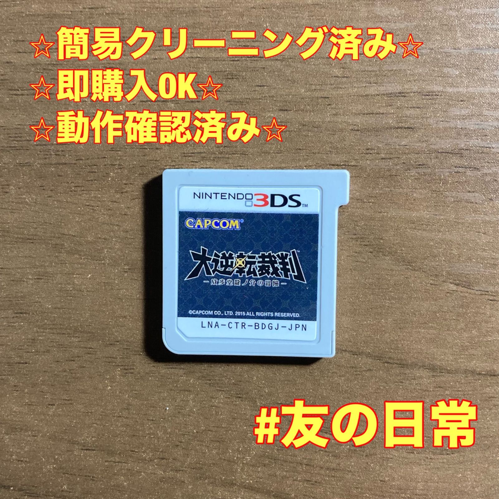 大逆転裁判 -成歩堂龍ノ介の冒險- 3DS 64 - メルカリ