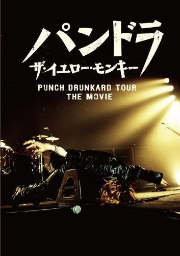 パンドラ ザ イエロー モンキー PUNCH DRUNKARD TOUR THE MOVIE DVD