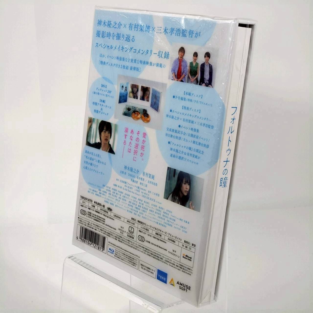  映画 フォルトゥナの瞳 豪華版Blu-ray 邦画 日本映画 ブルーレイ