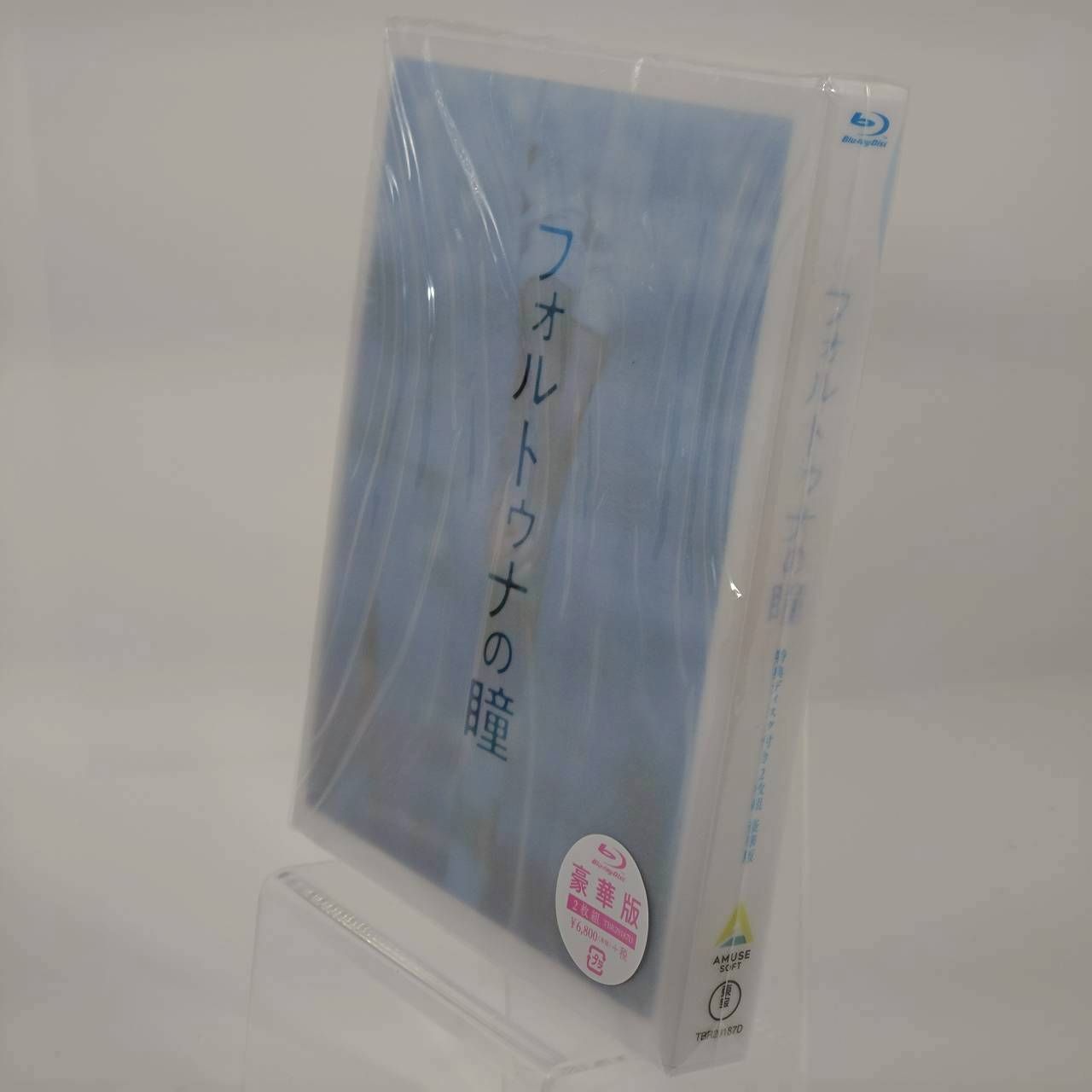 映画 フォルトゥナの瞳 豪華版Blu-ray