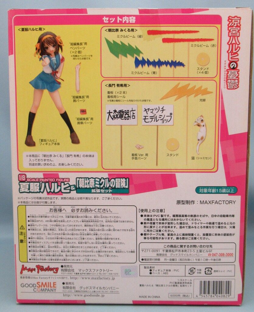 マックスファクトリー 夏服ハルヒ&「朝比奈ミクルの冒険」拡張セット
