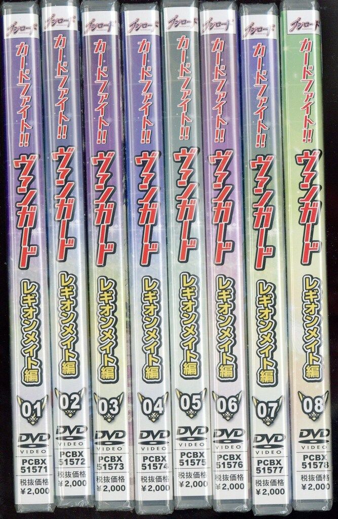 アニメDVD カードファイト!!ヴァンガード レギオンメイト編 初回版全8巻セット