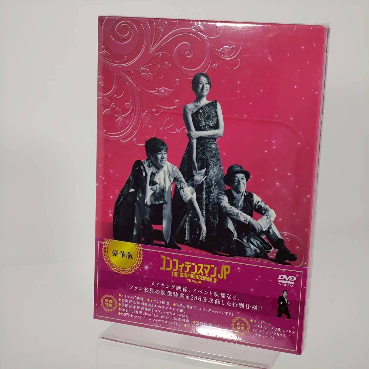 映画 コンフィデンスマンJP プリンセス編 豪華版DVD - メルカリ