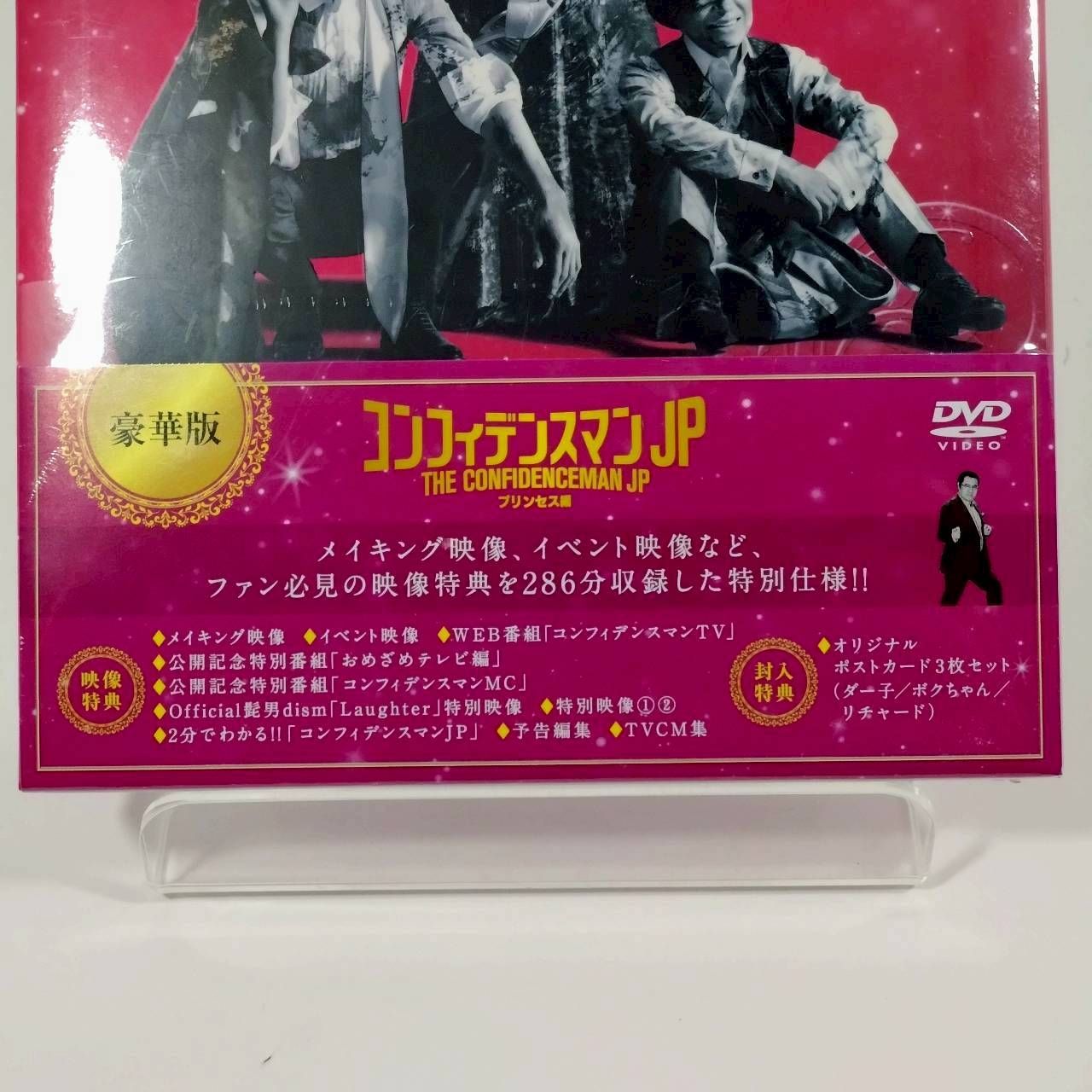 映画 コンフィデンスマンJP プリンセス編 豪華版DVD - メルカリ