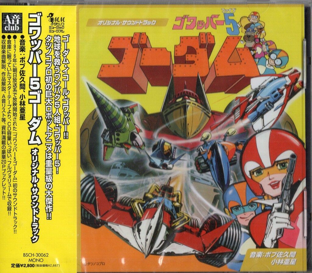 ビー スマイル アニメCD ゴワッパー5ゴーダム オリジナル サウンドトラック|山本正之電影ワールド