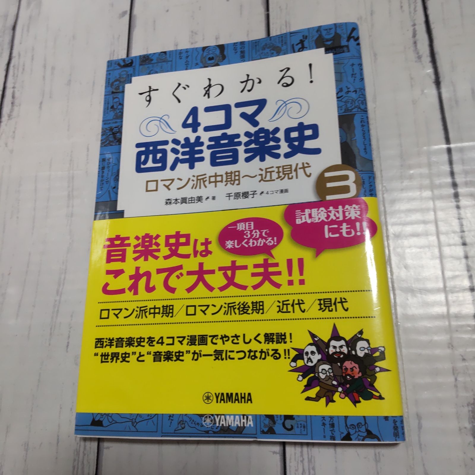 すぐわかる! 4コマ西洋音楽史 3 ロマン派中期～近現代」 森本眞由美