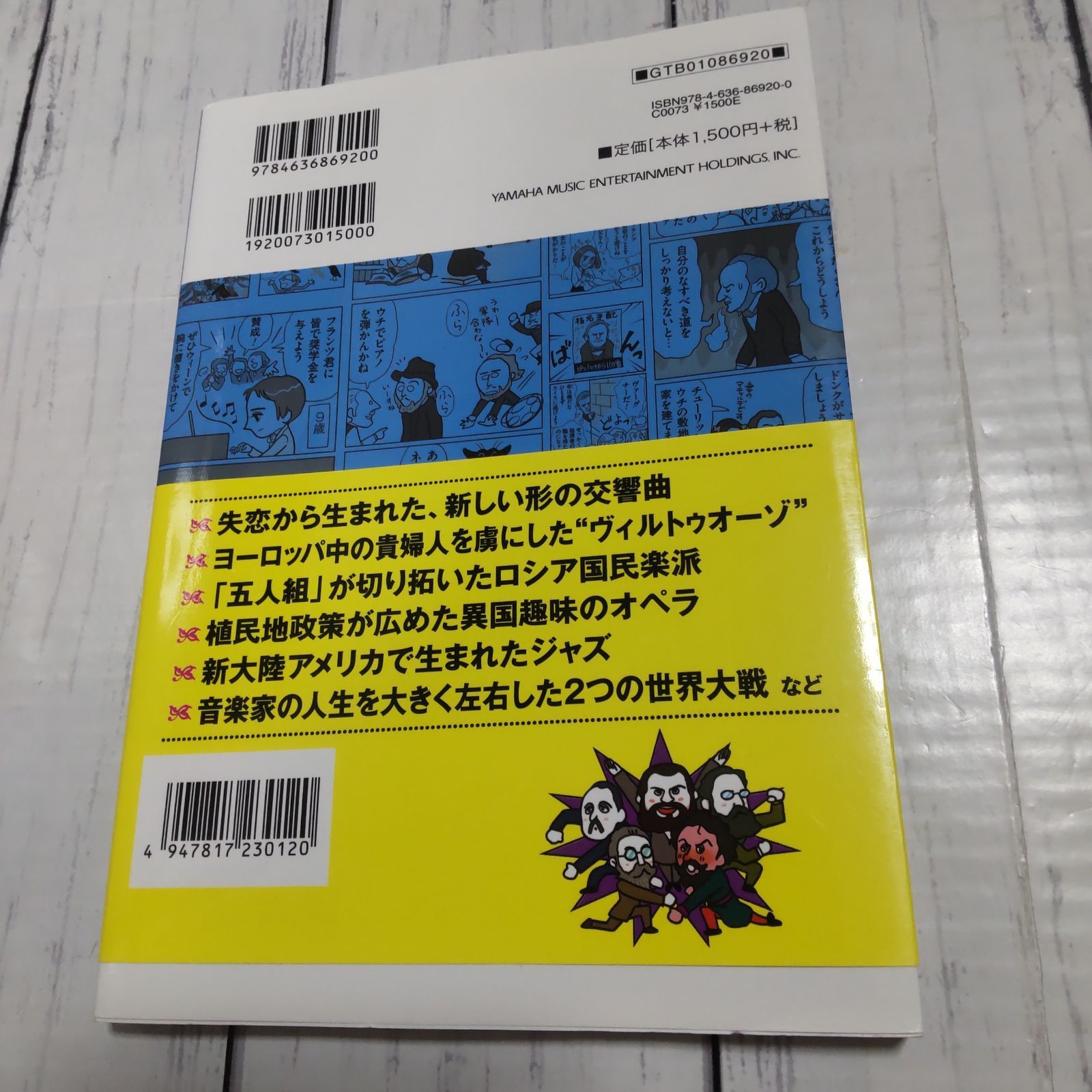西洋音楽史 3巻 すぐわかる! 4コマ西洋音楽史 3~ロマン派中期~近現代~ | 森本眞由美