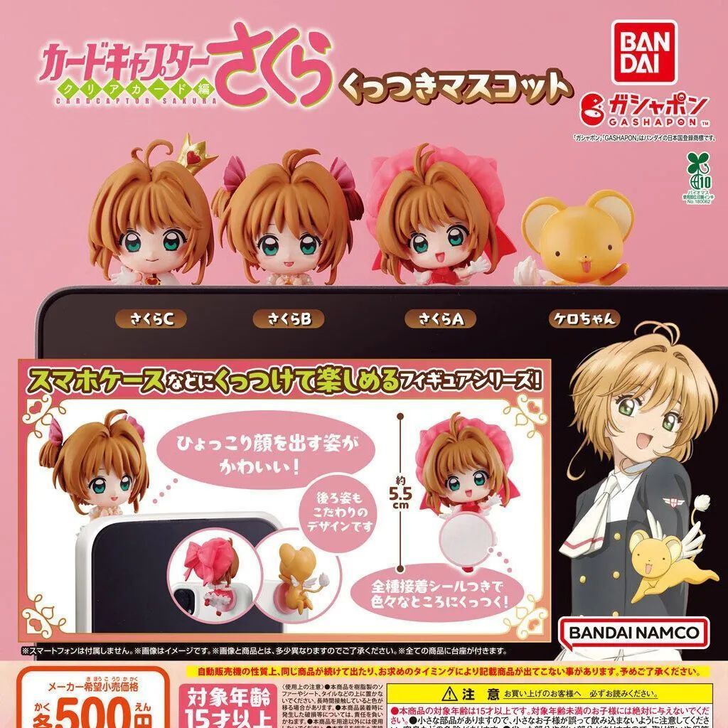 カードキャプターさくら くっつきマスコット 【全4種 コンプリート