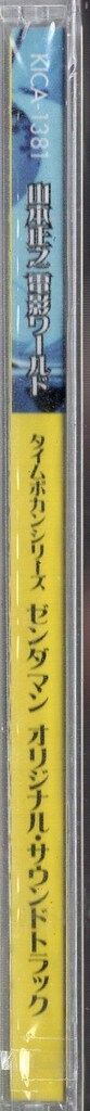  キングレコード アニメCD ゼンダマン オリジナル サウンドトラック|山本正之 電影ワールド アニメ CD