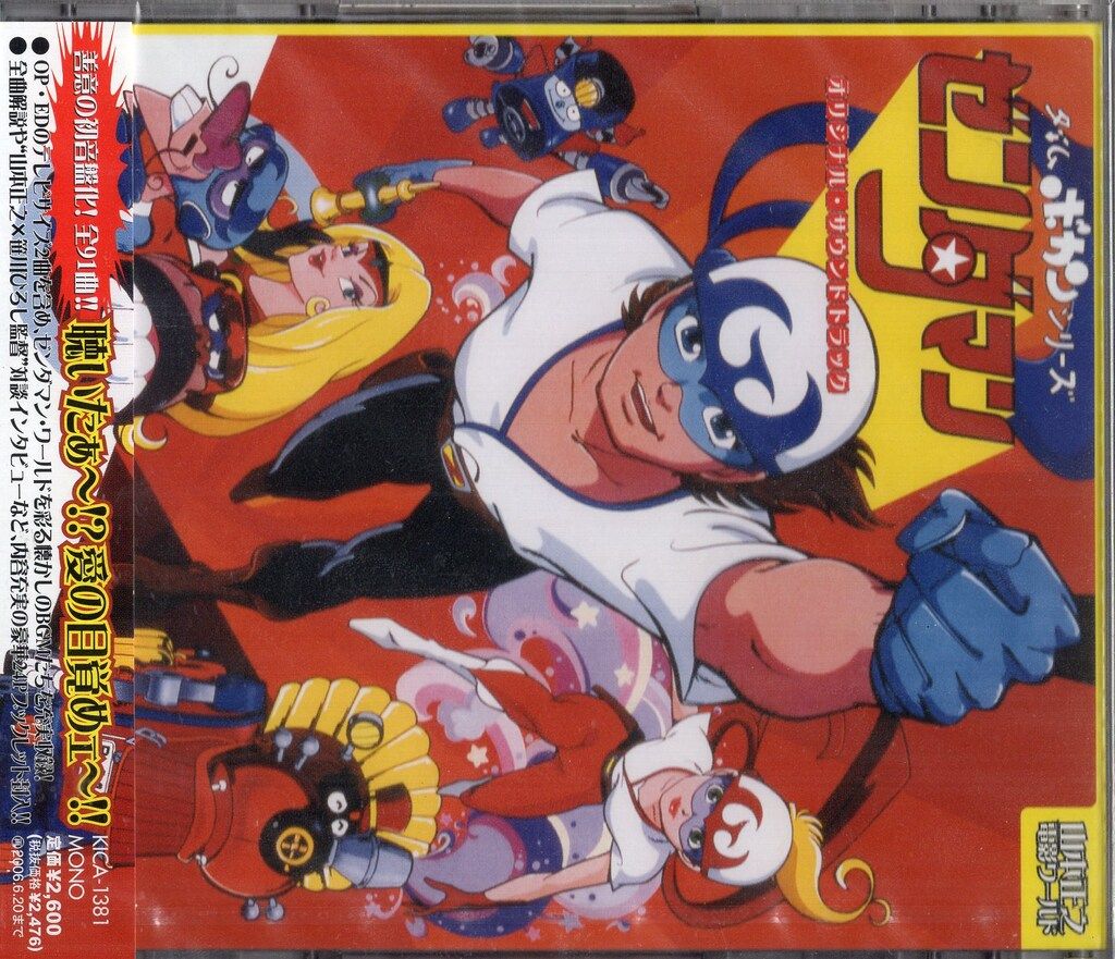 キングレコード アニメCD ゼンダマン オリジナル サウンドトラック 山本正之 電影ワールド
