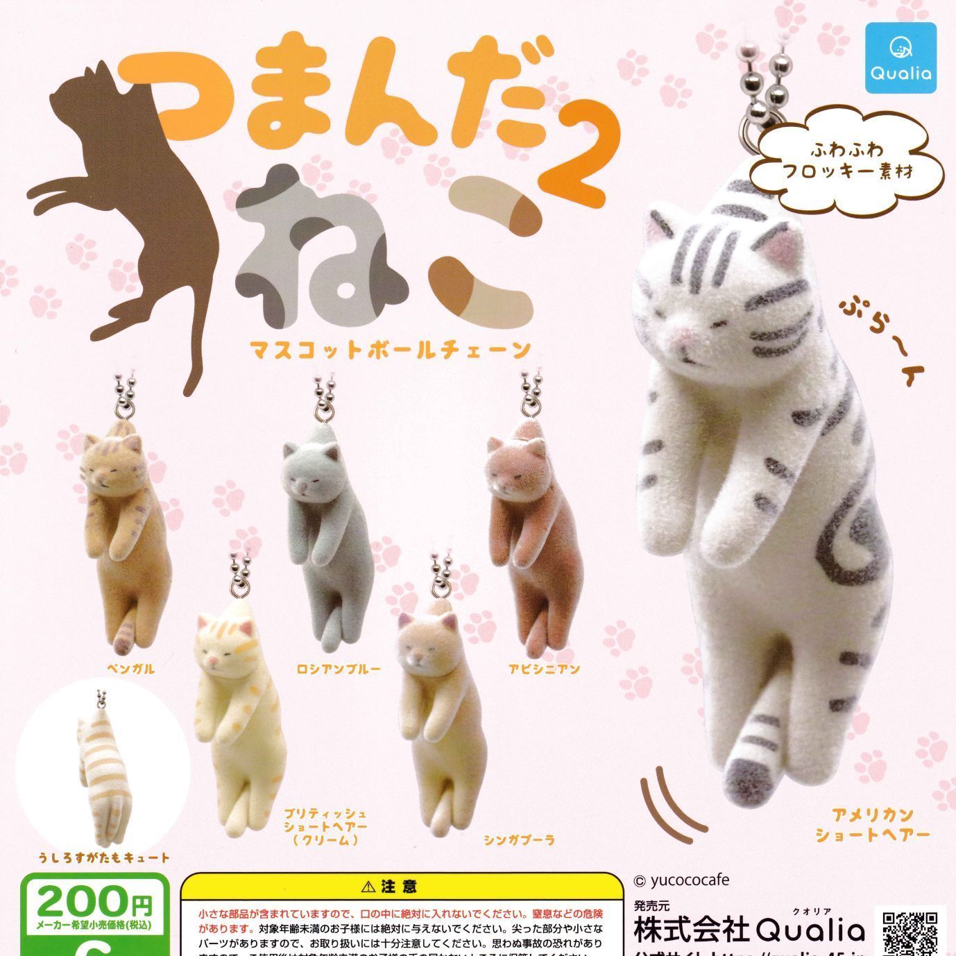 つまんだねこ2 マスコットボールチェーン 【全6種 コンプリート セット