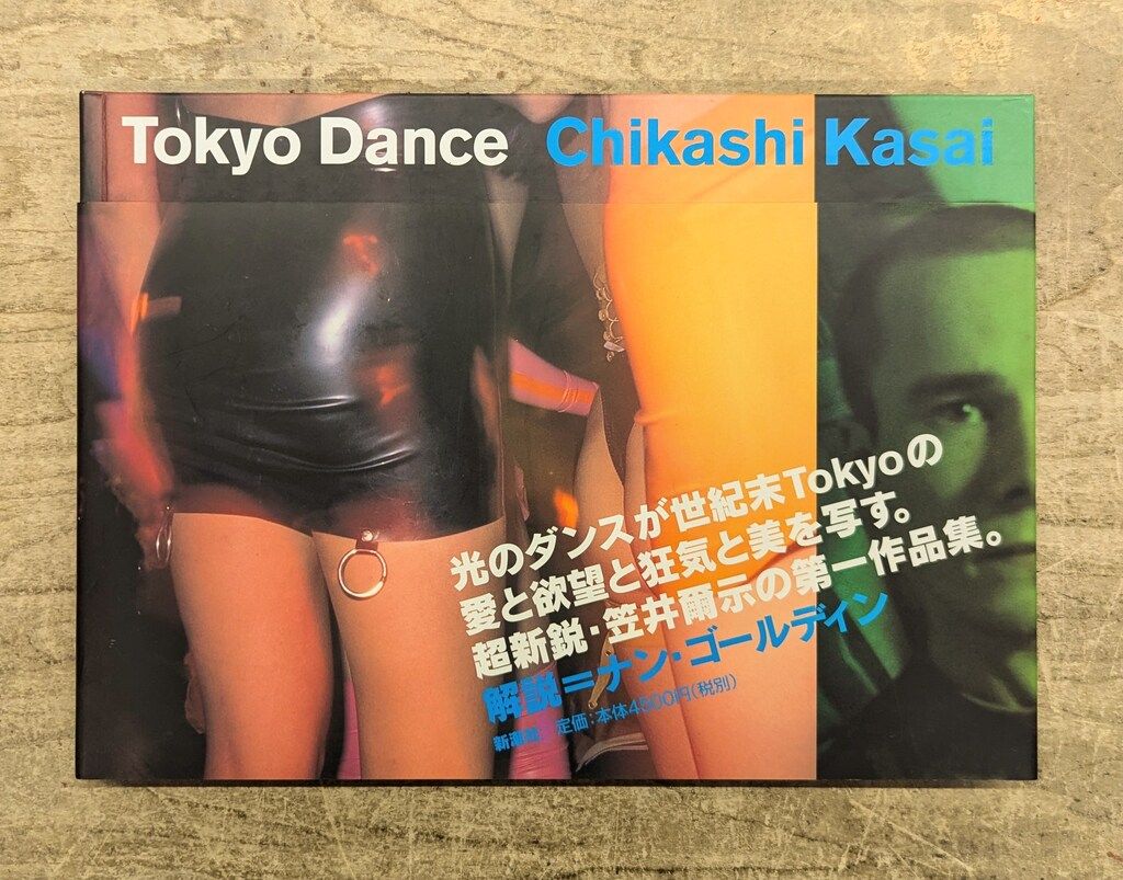笠井爾示 サイン入 Tokyo Dance 帯付 - メルカリ