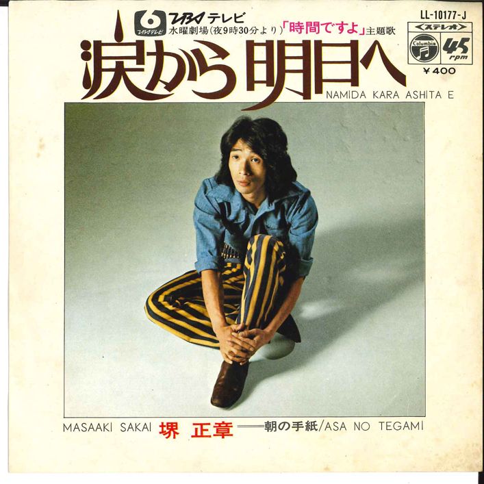 7” 堺正章 涙から明日へ / 朝の手紙 LL10177J COLUMBIA /00080 - メルカリ