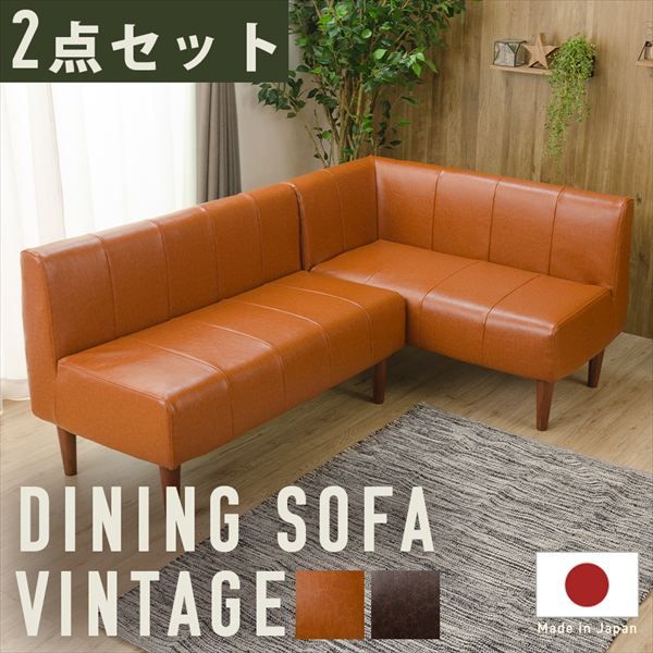 DINING SOFA ヴィンテージタイプ 2点セット A1056p-LC ソファ ソファ