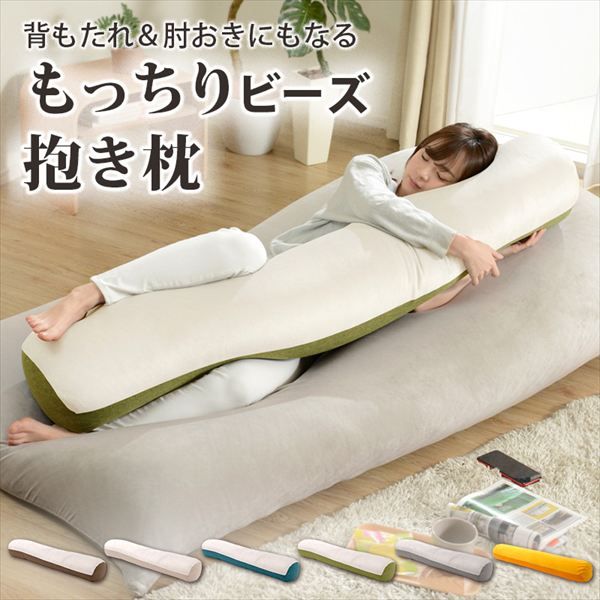 背もたれ＆肘おきにもなる「もっちりビーズ抱き枕」 D866a 寝具 枕 抱き枕 抱き枕 10385 ボルスタークッションのようにも使えるビーズ枕 もっちり 抱き心地 2種類 生地 睡眠をサポート