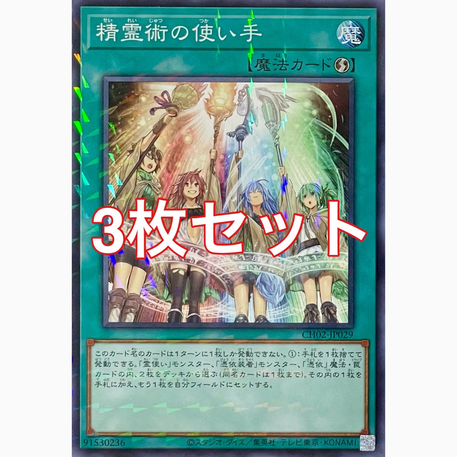 遊戯王OCG 精霊術の使い手 3個セット 遊戯王 CH02-JP029 精霊術の使い手 パラレル 3枚セット - メルカリ