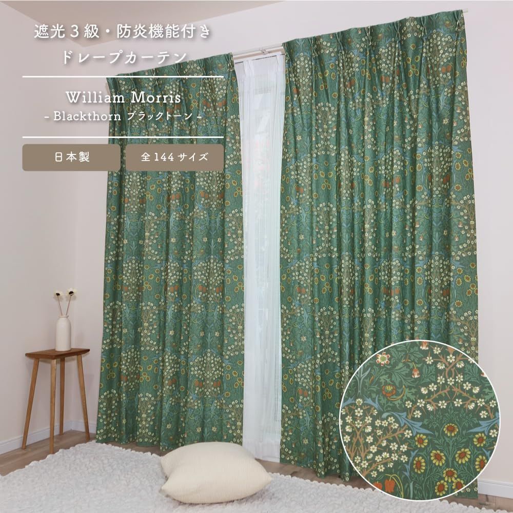 新品 【144サイズ】ウィリアム・モリス 国産防炎カーテン 1枚入り