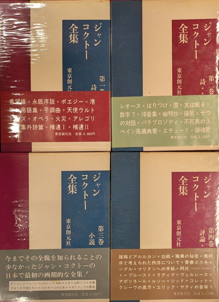 ジャン・コクトー全集 ジャン・コクトー 全8巻セット セット - メルカリ