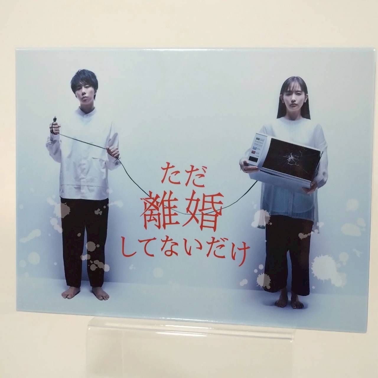 ドラマ ただ離婚してないだけ DVD