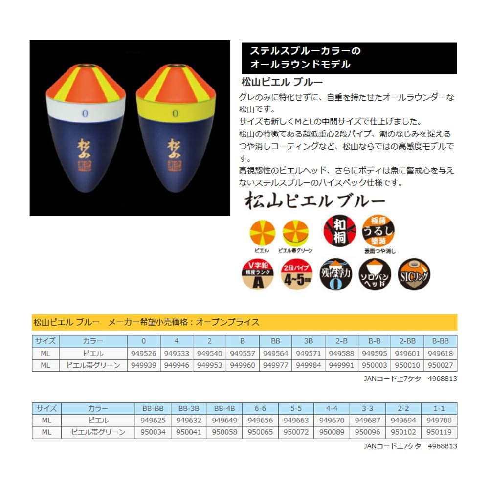 サンライン SUNLINE ウキ 松田ウキ 松山ピエルブルー ピエル