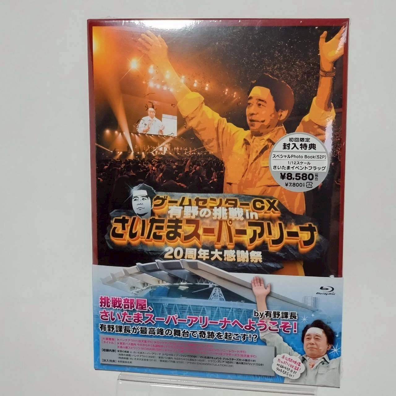 ゲームセンターCX 有野の挑戦 in さいたまスーパーアリーナ 20周年大