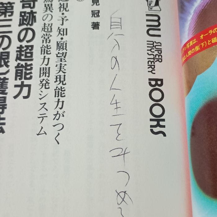 奇跡の超能力「第三の眼」獲得法―透視・予知・願望実現能力がつく驚異
