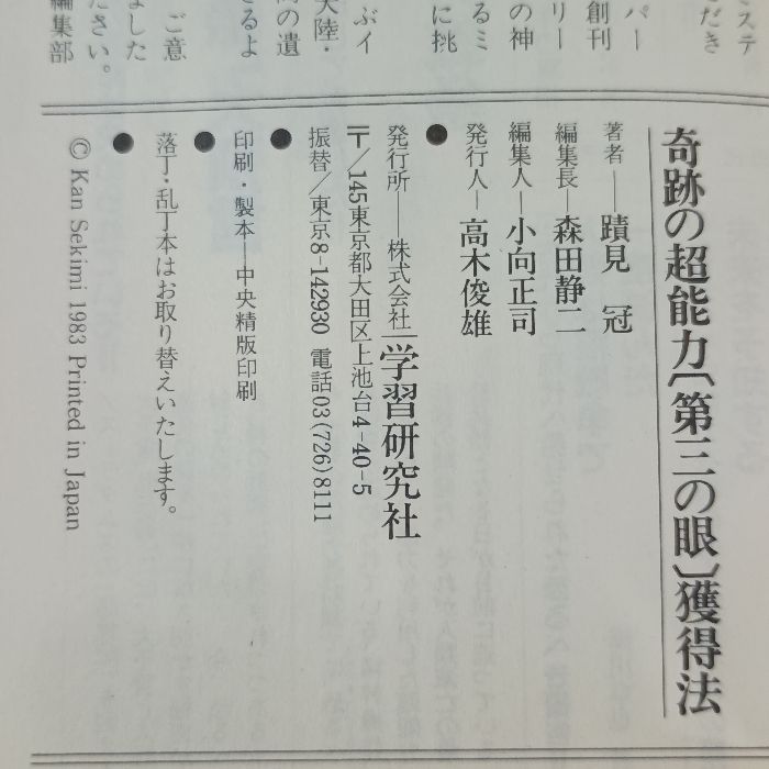 奇跡の超能力「第三の眼」獲得法―透視・予知・願望実現能力がつく驚異