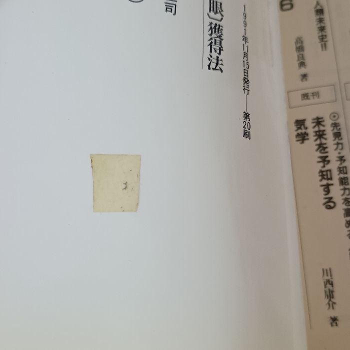 奇跡の超能力「第三の眼」獲得法―透視・予知・願望実現能力がつく驚異