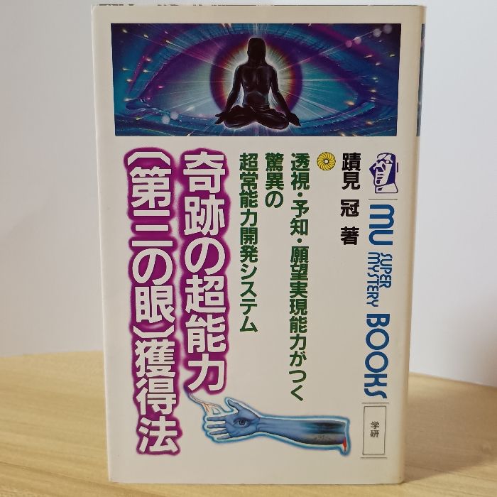 奇跡の超能力「第三の眼」獲得法―透視・予知・願望実現能力がつく驚異