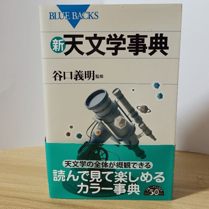 新・天文学事典 (ブルーバックス 1806) 講談社 谷口 義明 - メルカリ