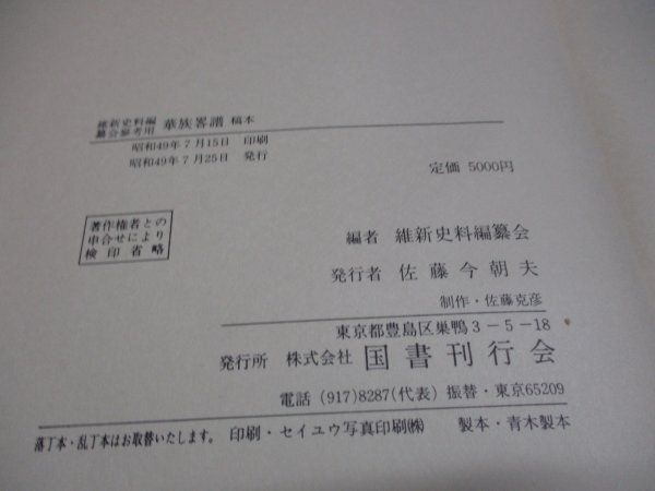 華族略譜 稿本 維新史料編纂会編 図書刊行会 昭和49年発行 五摂家 公爵