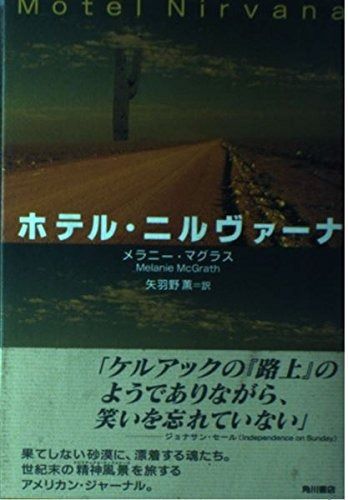 ホテル・ニルヴァーナ