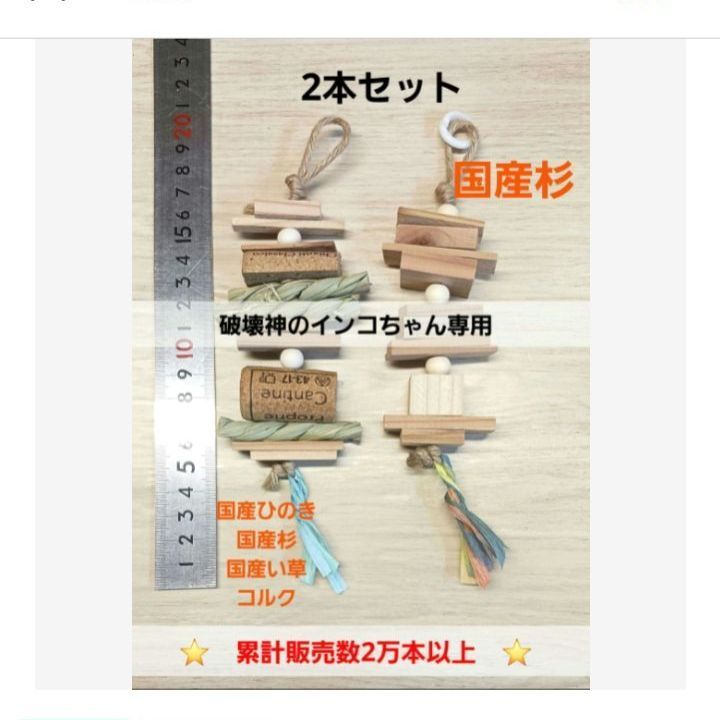 cc3 インコ オオム カジカジ、ガジガジおもちゃセット かじり木 - メルカリ