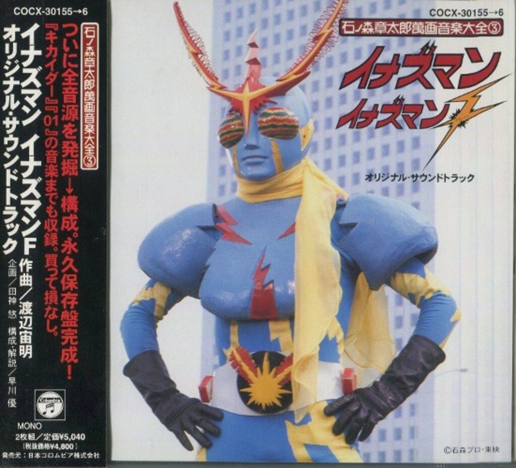 特撮CD イナズマン イナズマンF 石ノ森章太郎萬画音楽大全 3