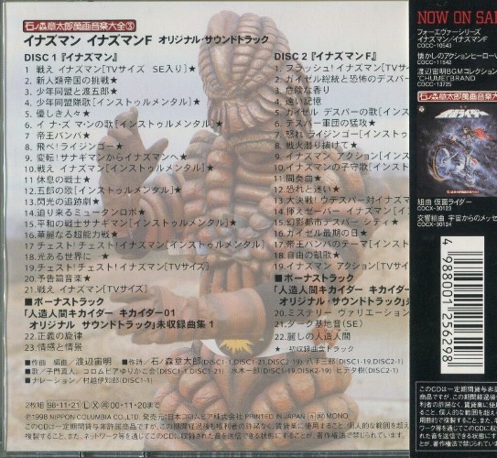 特撮CD イナズマン イナズマンF |石ノ森章太郎萬画音楽大全 3