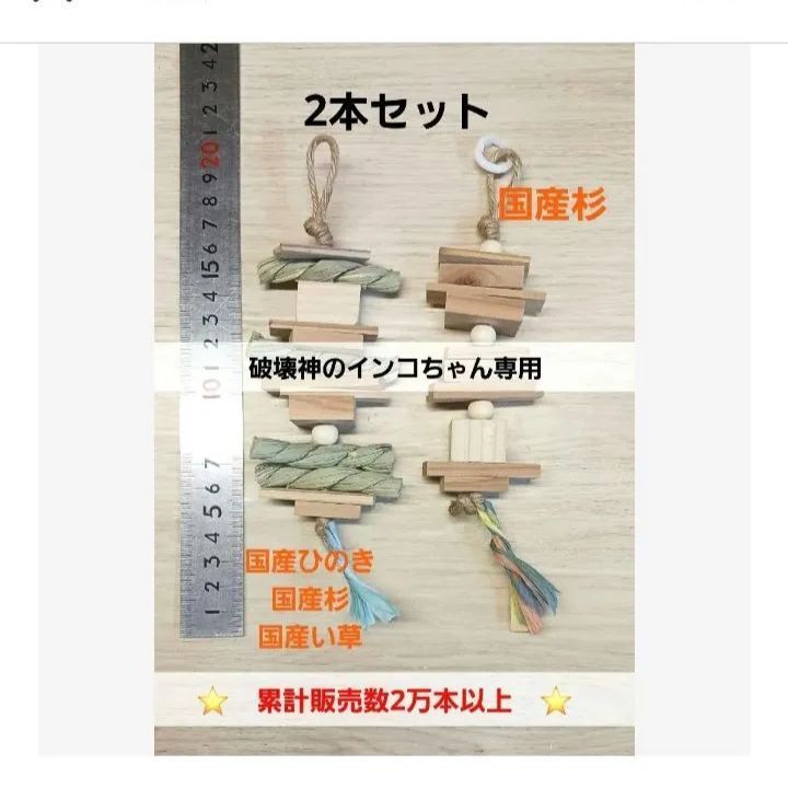 kk3 インコ オオム カジカジ、ガジガジおもちゃセット かじり木 - メルカリ