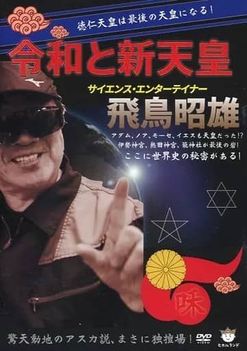 令和と新天皇 サイエンス エンターテイナー 飛鳥昭雄 DVD 帯無し