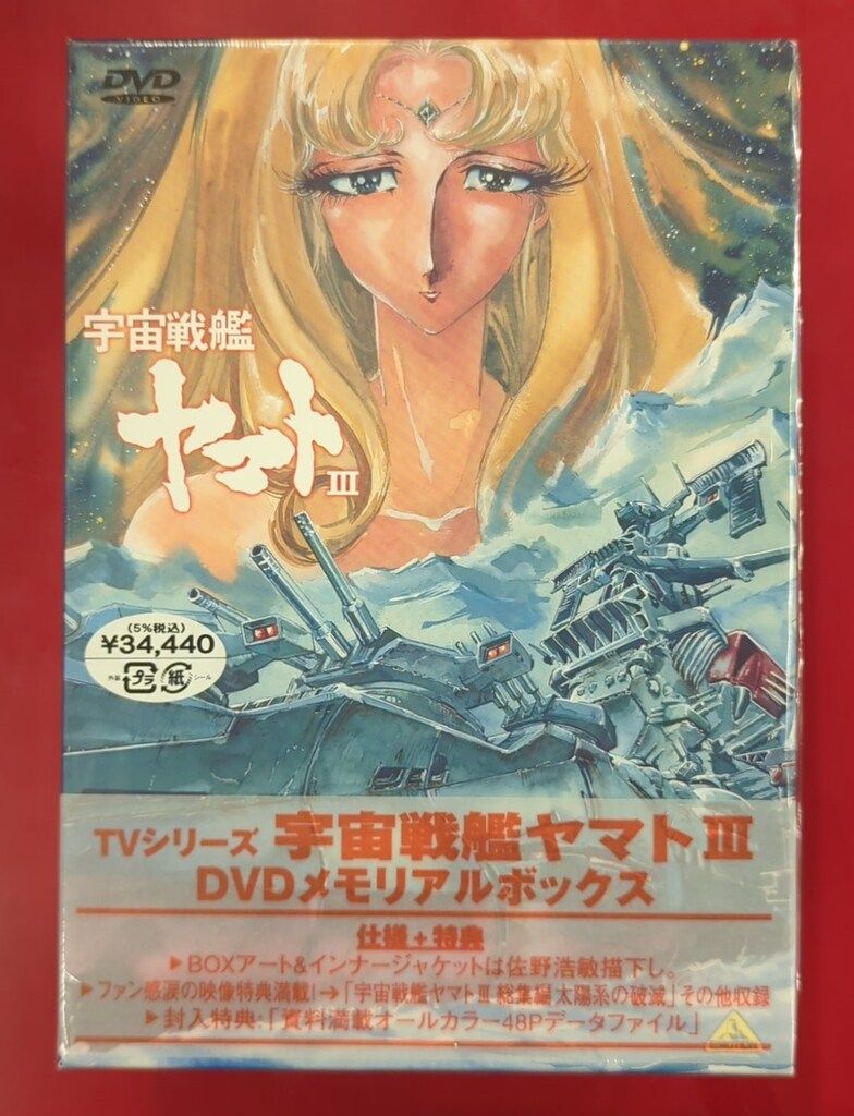 タバコ臭あり アニメDVD 宇宙戦艦ヤマトIII DVDメモリアルボックス