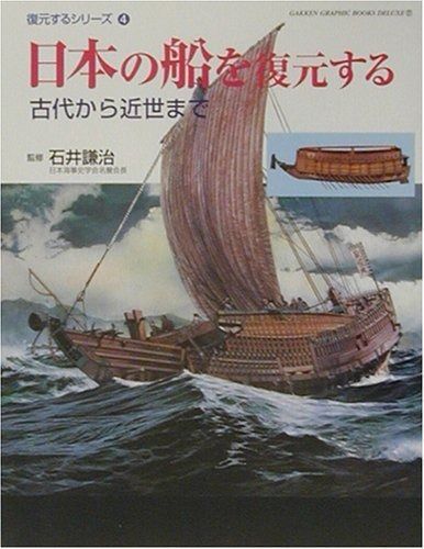 日本の船を復元する: 古代から近世まで (GAKKEN GRAPHIC BOOKS DELUXE 27 復元する)