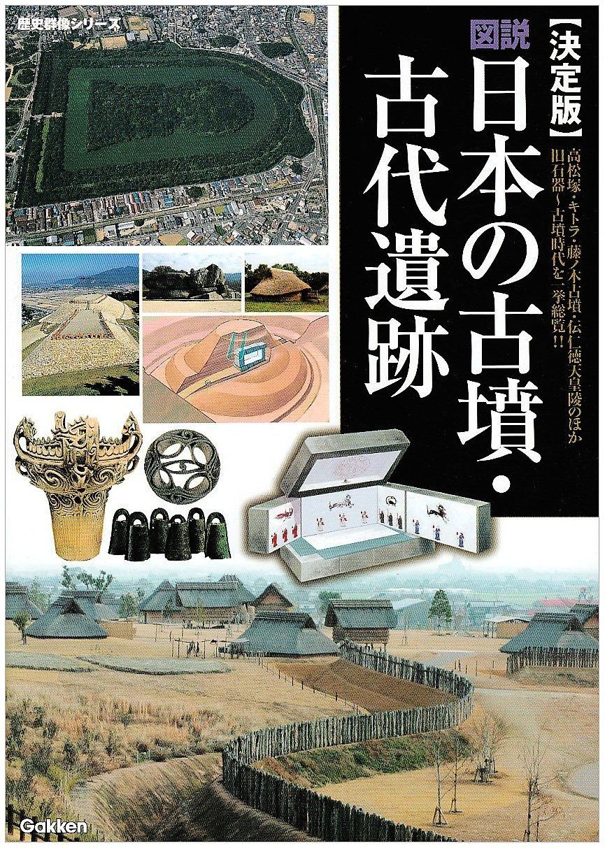図説日本の古墳・古代遺跡: 決定版 (歴史群像シリーズ) - メルカリ