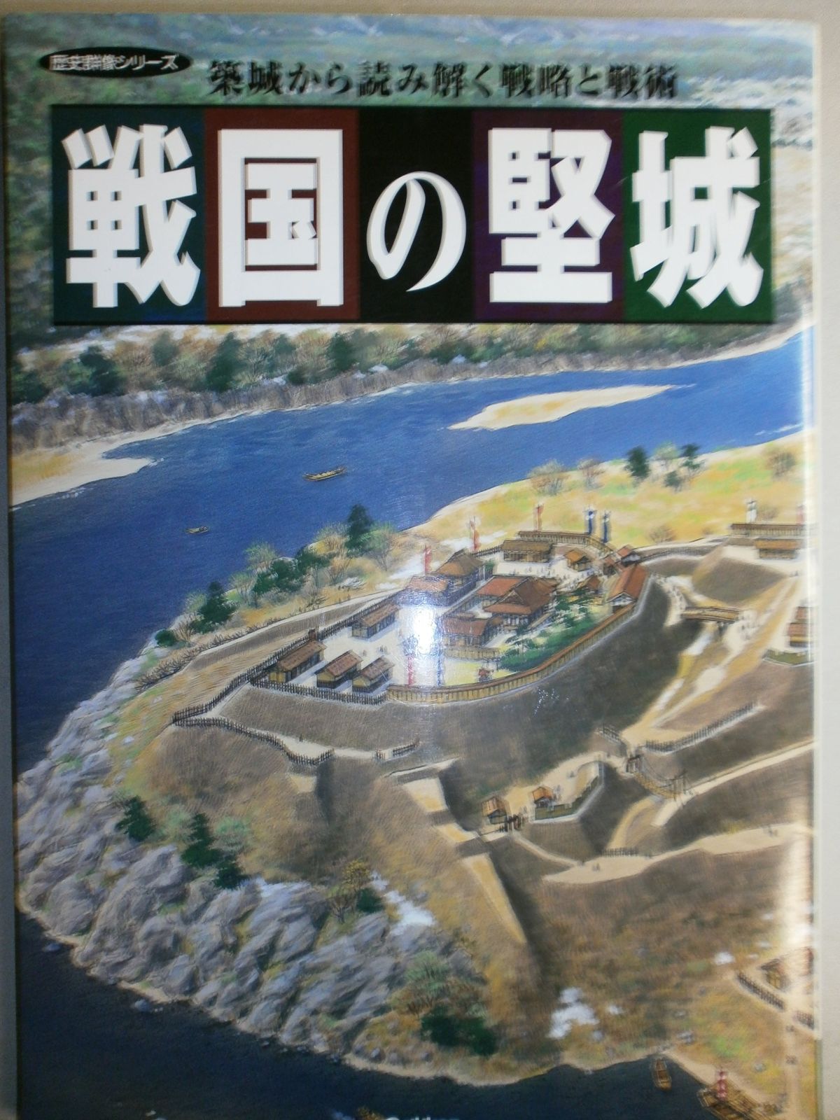 戦国の堅城(1)   (歴史群像シリーズ) 戦国の堅城(1) (歴史群像シリーズ)
